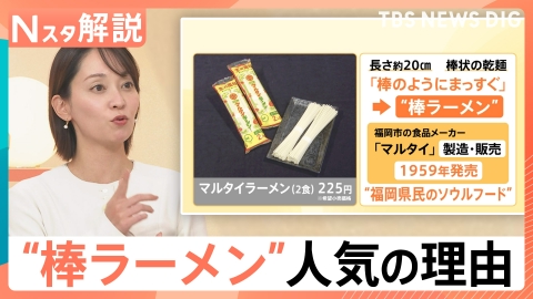 TBS NEWS DIG Powered by JNN SUSURUさん絶賛！“棒ラーメン”の魅力【Nスタ】