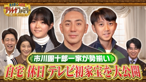 孝太郎＆ちさ子　プラチナファミリー 華麗なる一家をのぞき見 市川團十郎一家が勢揃い！成田屋の今に迫る！自宅や貴重映像、テレビ初の家宝まですべて見せます！