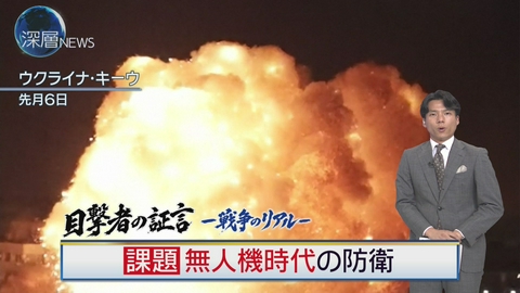 深層NEWS 目撃者の証言―戦争のリアルー(1)　無人機時代の防衛
