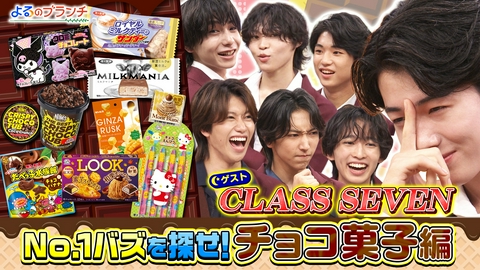 よるのブランチ No.1バズ＠チョコ菓子編