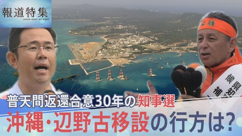 報道特集 沖縄県知事選～辺野古移設の行方は