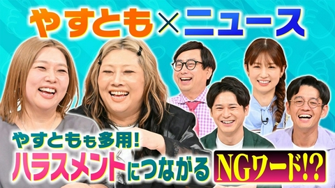 やすとも×ニュース 私にとってどうなるの？ “ハラスメント”＆“地震”