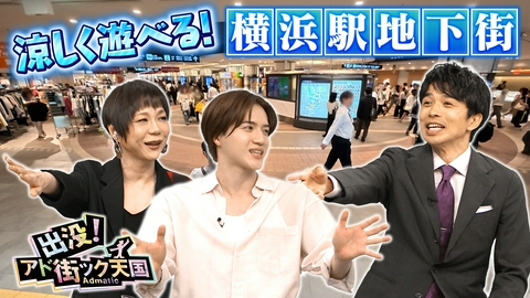 出没！アド街ック天国 （未公開トーク付き）【横浜駅地下街】猛暑回避！日焼け知らずで涼しいもう一つの街！？