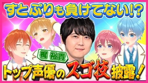 全力挑戦！すとぷりnoりみっと -苺学園放送部- 梶裕貴と本気声演技勝負！