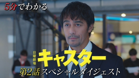 キャスター 第２話スペシャルダイジェスト