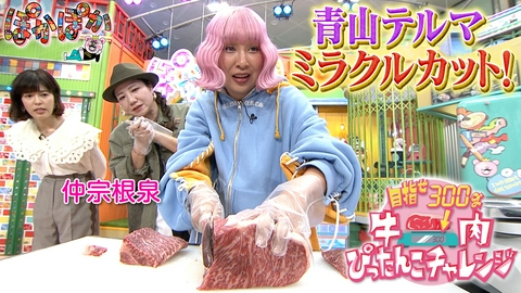 ぽかぽか 水曜（3）青山テルマ牛肉ミラクルカット！！！