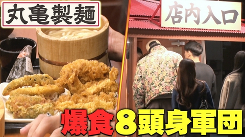 ウワサのお客さま 平均身長180cm超え！丸亀製麺に8頭身軍団