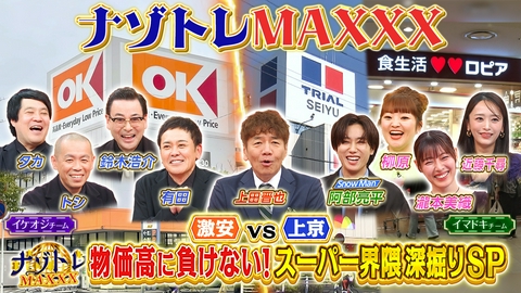 ナゾトレMAXXX 上京系vs激安！3大スーパー深掘りMAXXX