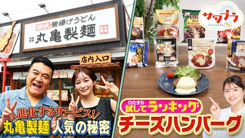 サタプラ 【前編】大混戦！プロも衝撃の味『チーズハンバーグ』ランキング！丸亀製麺の最新得サービスを岩田絵里奈と調査！『セリア』最強賢者が選ぶコレ買って！浅野ゆう子＆野々村＆なすなか那須（＃580）