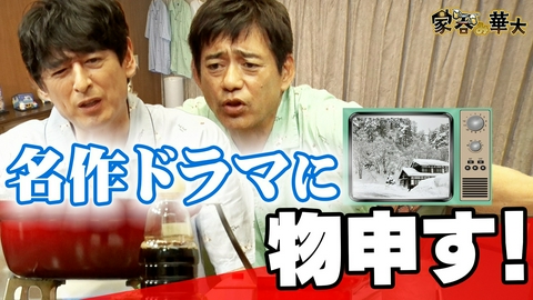 家呑み華大 名作ドラマに物申す！