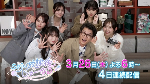 seju放課後じゃーなる 【予告】4日連続配信特番「seju放課後じゃーなる」