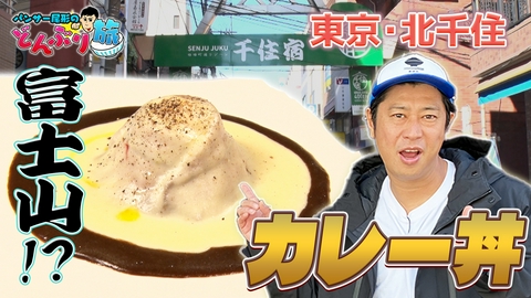 パンサー尾形のどんぶり旅​～ニッポンのうまい！にサンキュー～ #82