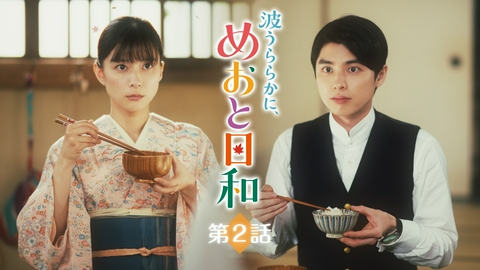 波うららかに、めおと日和 第2話 会えないほどに募る愛おしい想い