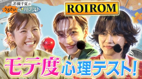 若槻千夏のうるさい心理テスト ROIROMと番組初の公開収録！モテ度が分かる心理テスト！