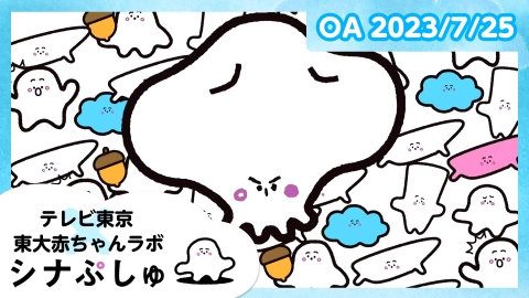 シナぷしゅ 　