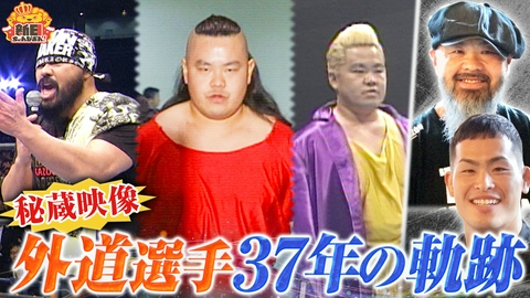 新日ちゃんぴおん！ ぴおんハウス！外道選手＆永井大貴選手が初登場