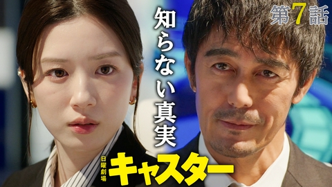 キャスター 第７話 命か？違法手術か？
