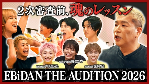 DAN! DAN! EBiDAN!～新章～ オーディション特別レッスン