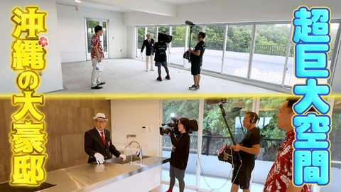 発見！仰天！！プレミアもん！！！ 土曜はダメよ！ 土曜はダメよ！日曜版　海を一望！プール付き！リビング約４５帖の豪邸に潜入