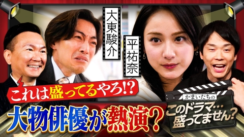 かまいたちのこのドラマ…盛ってません？ 平祐奈&大東駿介ら豪華俳優陣が熱演＆怪演！(秘)笑いと感動物語