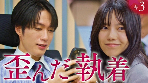 未婚詐欺 私の知らない彼の顔 ep.3「既成事実」《ドラマ特区》