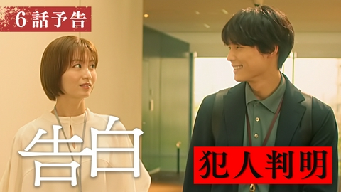 告白―25年目の秘密― 【予告】8月15日(土)放送 第6話30秒PR