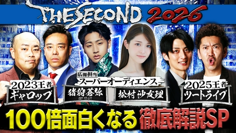 THE SECOND～漫才トーナメント～2026 THE SECOND 2026 見どころ徹底解説