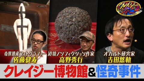 クレイジージャーニー クレイジー博物館！佐藤健寿＆高野秀行の秘宝SP！▽夏イベント・クレイジートーク“死”を一部お届け！