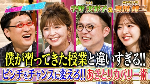 あざとくて何が悪いの？ 宇野実彩子VSガクテンソク奥田！あざとリカバリー術