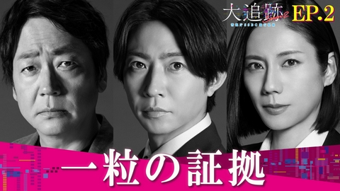 大追跡～警視庁ＳＳＢＣ強行犯係～ Season2 Episode2 一粒の証拠