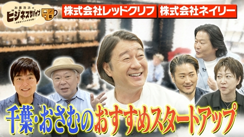 加藤浩次×鈴木おさむのビジネスサバイブ～挑戦者たちの本音会議～ 鈴木おさむ・千葉功太郎オススメ！注目のスタートアップ企業