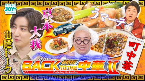 生たまごJOY！ バック・トゥ・ザ・中華パート２～時空を超えてうまい町中華SP～