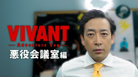 VIVANT V_Log 悪役会議室編
