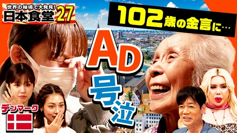 世界の秘境で大発見！日本食堂 世界の秘境で大発見！日本食堂第27弾！アレン様も衝撃！80歳女性店主営む波瀾万丈食堂