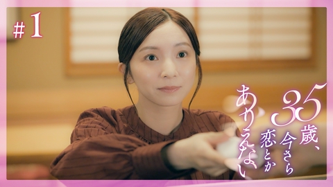35歳、今さら恋とかありえない