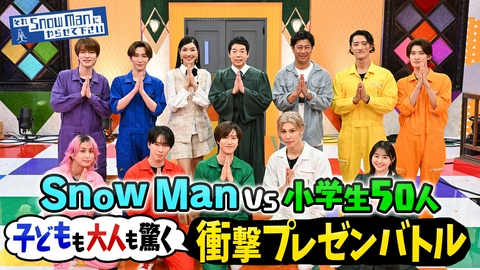 それSnow Manにやらせて下さい Snow Man vs 小学生50人！一番キッズに刺さるのは！？本気プレゼン対決