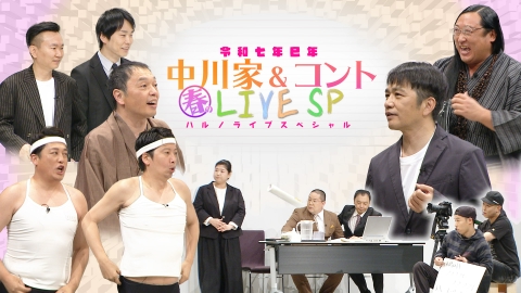 中川家&コント ～令和七年巳年 春のライブSP～