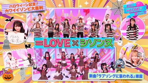 キミは＝LOVEを愛せるか！！！ 第54回 ハロウィーン記念！カワイイゾンビ大喜利