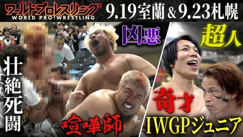 ワールドプロレスリング 無法者集団G・B・Hが電撃復活！王座挑戦権を懸け大乱闘！