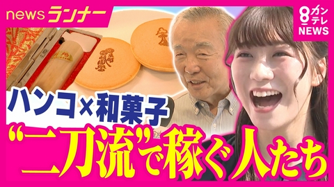 newsランナー 「脱ハンコで売上3割減…」老舗ハンコ屋が始めた“どら焼き屋”　弁当屋が「利益の出ない」駄菓子屋を運営する理由は“子供の笑顔”　「二刀流・三刀流」ビジネス