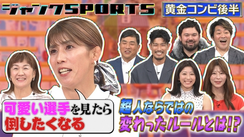 ジャンクSPORTS 黄金コンビ 後編