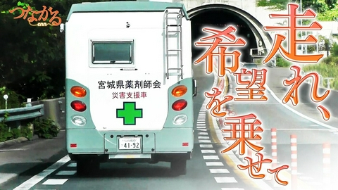 つながる～enn File046・「災害に立ち向かう」シリーズ⑦走れ、希望を乗せて◆被災地の薬剤師、“動く薬局”を発明！