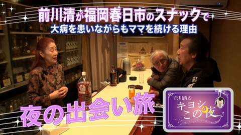 前川清のキヨシこの夜 前川清が福岡県春日市のスナックで出会い旅