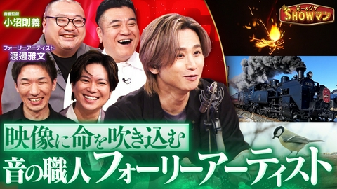 光一＆シゲのSHOWマン!! 映像を彩る音の職人！フォーリーアーティストの世界