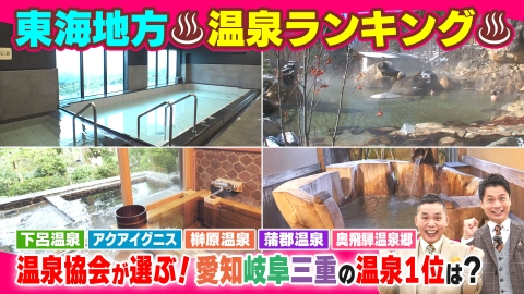 太田×石井のデララバ 東海地方 温泉ランキング