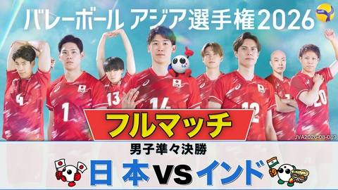 バレーボール アジア選手権2026 ＜地上波版＞男子準々決勝 日本×インド フルマッチ