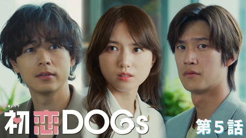 初恋DOGs 第５話 あなたが初恋の人です…告白の夜！
