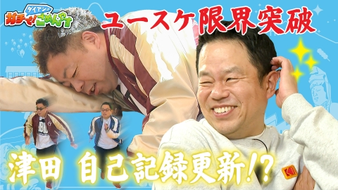 ダイアンのガチで！ごめんやす 足の悩みを解消しませんか？