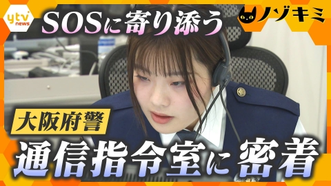 厳選！ytvニュース特集 大阪府警・通信指令室　SOSに寄り添う現場に密着【かんさい情報ネット ten.特集/ノゾキミ】