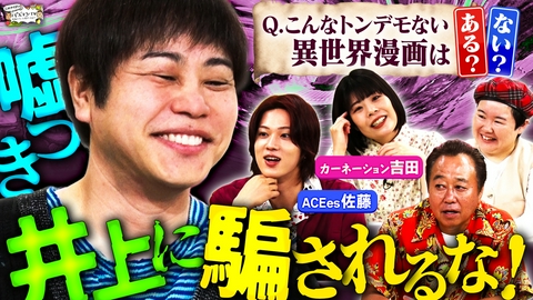 三村やす子のバズマンTV 【異世界漫画クイズ】ノンスタ井上が出題…「このトンデモ設定は実在する？それとも作り話？」…ウソを見破れ！